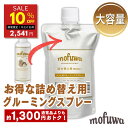 【期間限定10%off】【公式】 mofuwa グルーミングスプレー 500ml 詰め替え [ 犬 猫 シャンプー 代わり モフワ もふわ 静電気 消臭 ブラッシングスプレー ドライシャンプー 毛玉ほぐし もつれ 香料 着色料 防腐剤 アルコール 不使用 換毛期 日本製 ]