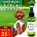 mofuwa においがしない虫よけスプレー 100ml 虫除け 虫よけ スプレー ペット 犬 猫 散歩 アウトドア においがしない 蚊 人にも可 ディート不使用 無臭 無香料 無添加 植物由来