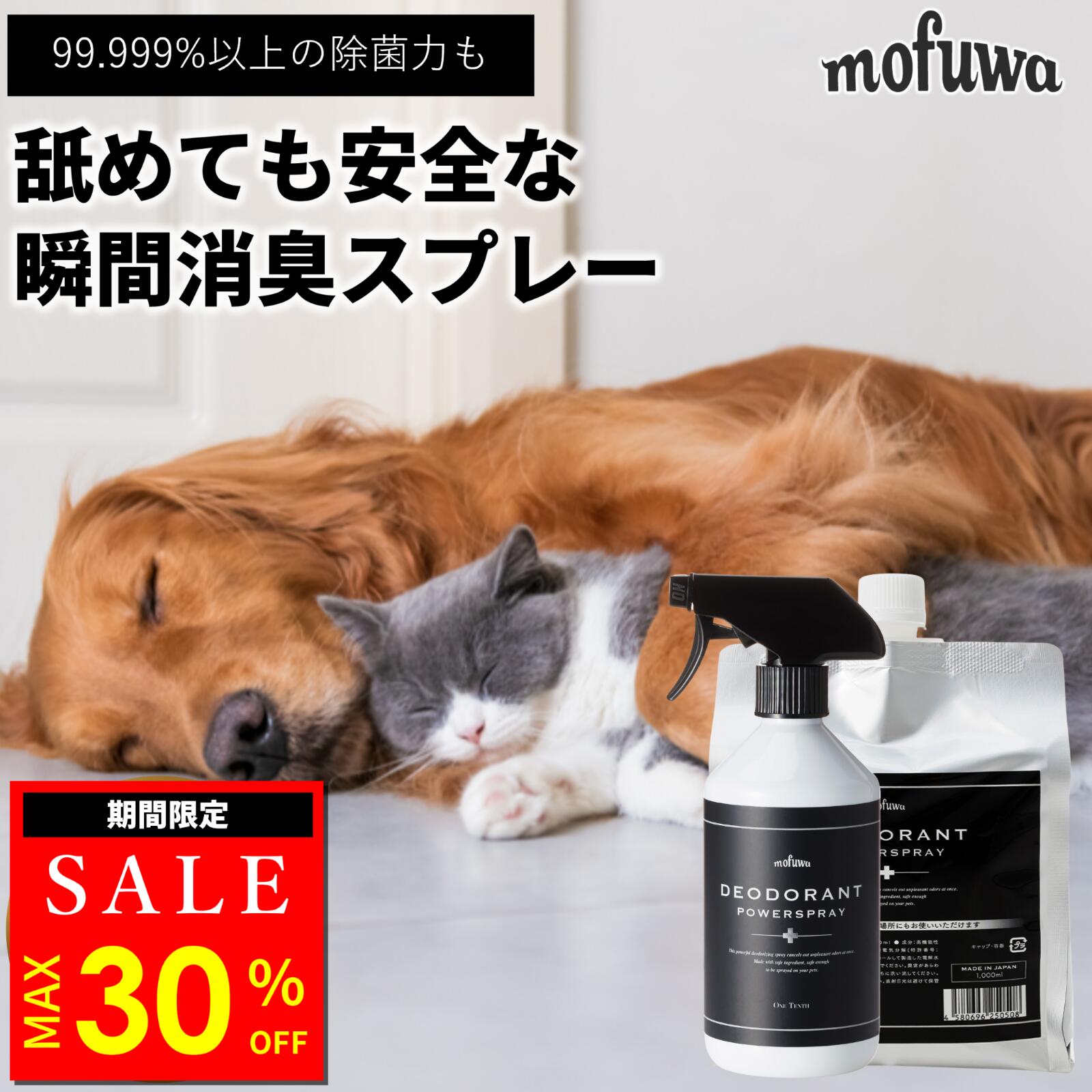 【30%オフ★ブラックフライデー】【公式】 mofuwa 瞬間消臭スプレー 犬 猫 ペット 500ml 1000ml 消臭 除菌 剤 トイレ おしっこ うんち ...