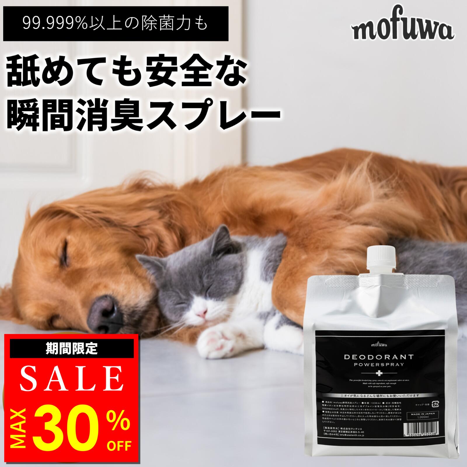 【MAX30%オフ★マラソン限定】【公式】 mofuwa 瞬間消臭スプレー 詰替用 犬 猫 ペット 消臭 除菌 剤 トイレ おしっこ うんち 猫砂 糞尿 アンモニア 舐めても安心 無添加 無香料 日本製 お得 もふわ モフワ