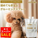 【スーパーSALE★最大20%オフ】【公式】 mofuwa グルーミングスプレー 500ml 詰め替え 2個セット 犬 猫 シャンプー 代わり モフワ もふわ 静電気 消臭 ブラッシングスプレー ドライシャンプー 毛玉ほぐし もつれ 香料 着色料 アルコール 不使用 日本製