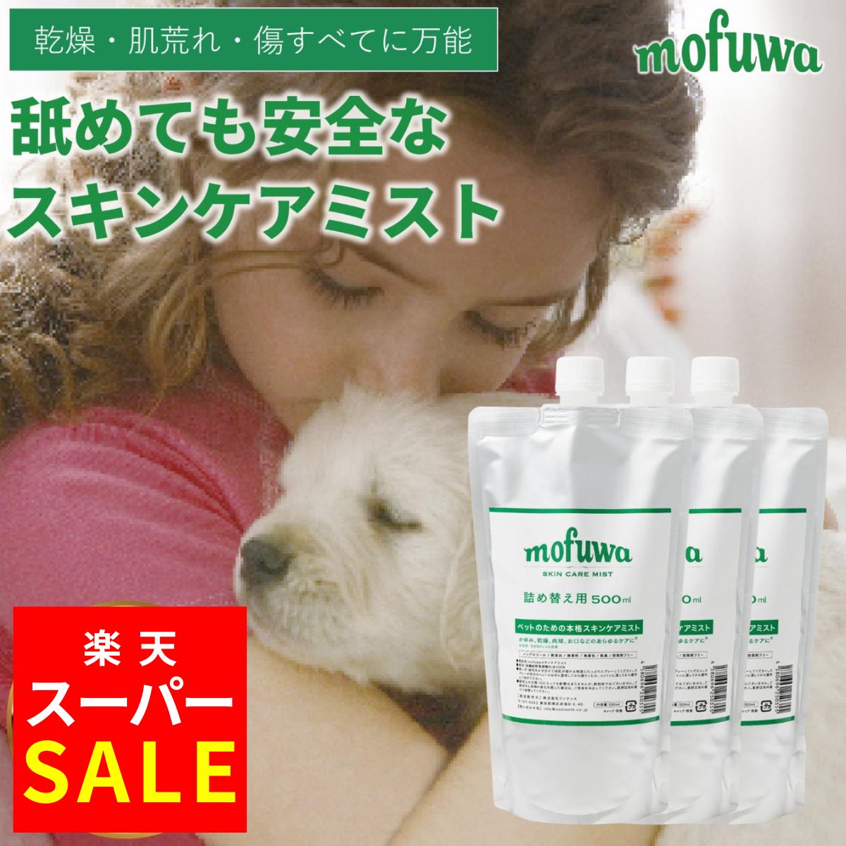 【スーパーSALE★最大20％オフ】【公式】mofuwa スキンケアミスト スプレー 500ml 詰替え用 3個セット 犬 猫 涙やけ モフワ もふわ かゆ 目 乾燥 耳 お口 カイカイ かゆみ 目やけ 耳ダレ 保湿 ペット 消臭 痒み 止め ニオイ アイケア 無香料 ノンアルコールのサムネイル