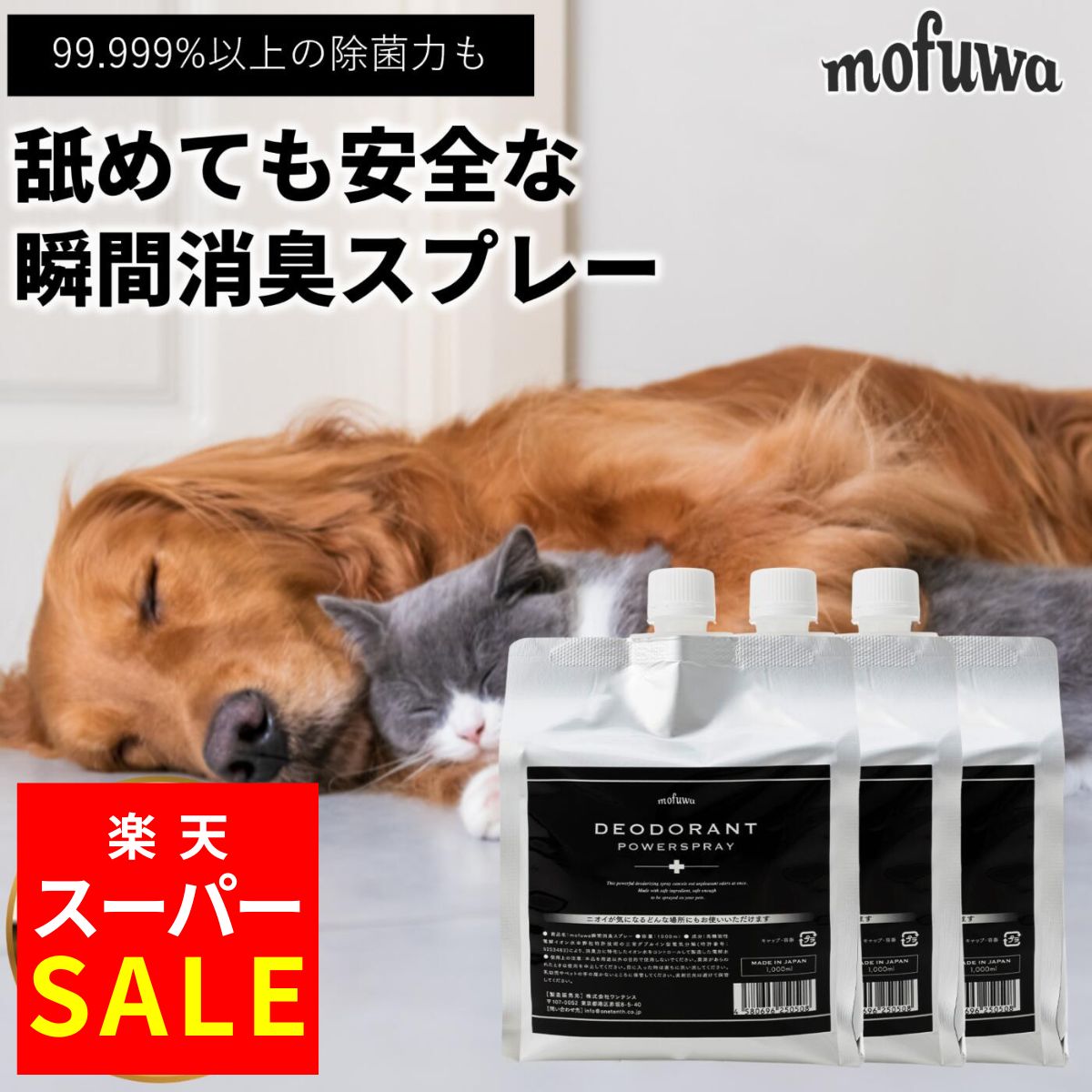【公式】 mofuwa 瞬間消臭スプレー 詰替用 1000ml 3個セット 犬 猫 ペット 消臭 除菌 剤 トイレ おしっこ うんち 猫砂 糞尿 アンモニア 舐めても安心 無添加 無香料 日本製 お得 もふわ モフワ