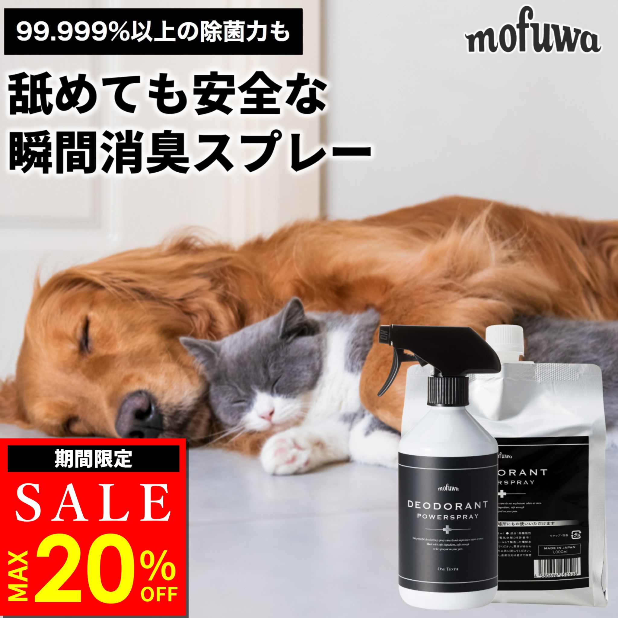 【20％オフ★11/16(日)23:59まで】【公式】 mofuwa 瞬間消臭スプレー 犬 猫 ペット 500ml 1000ml 消臭 除菌 剤 トイレ おしっこ うんち 猫砂 糞尿 アンモニア 舐めても安心 無添加 無香料 日本製 もふわ モフワ