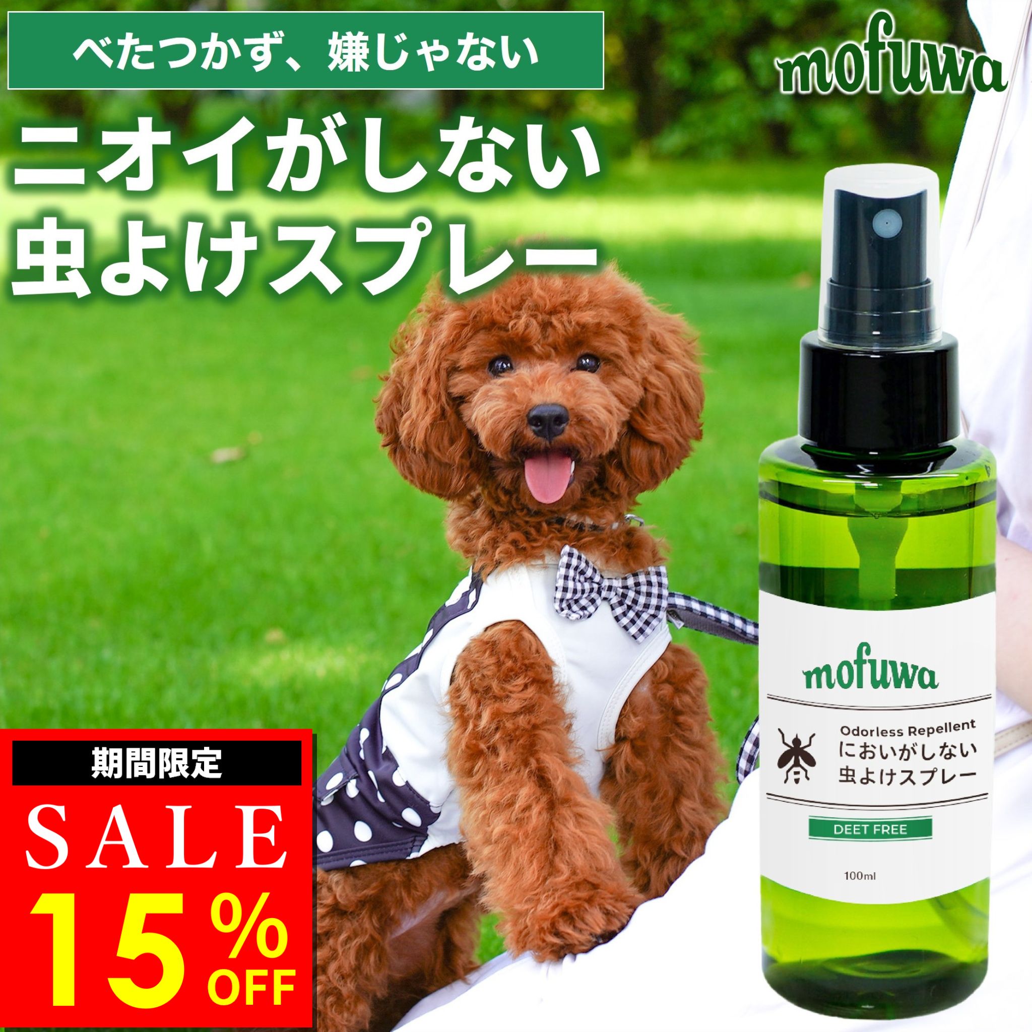 【15%オフ★ワンダフルデー限定】【楽天1位】【公式】mofuwa においがしない虫よけスプレー 100ml 虫除け 虫よけ スプレー ペット 犬 猫 散歩 アウトドア においがしない 蚊 人にも可 ディート不使用 無臭 無香料 無添加 植物由来の画像
