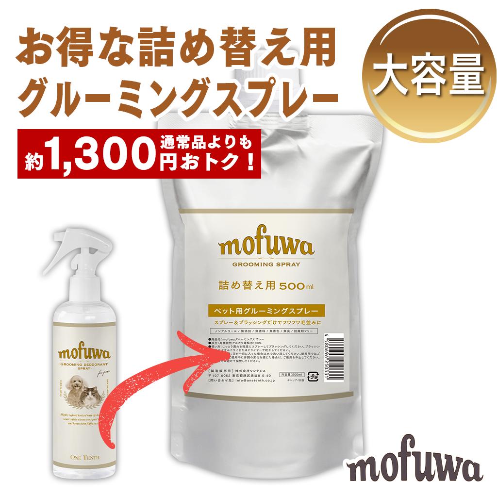 【公式】 mofuwa グルーミングスプレー 500ml 詰め替え [ 犬 猫 シャンプー 代わり モフワ もふわ 静電気 消臭 ブラッシングスプレー ドライシャンプー 毛玉ほぐし もつれ 香料 着色料 アルコ…