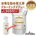 【公式】 mofuwa グルーミングスプレー 詰め替え [ 犬 猫 シャンプー 代わり モフワ もふわ 静電気 消臭 ブラッシングスプレー ドライシャンプー 毛...