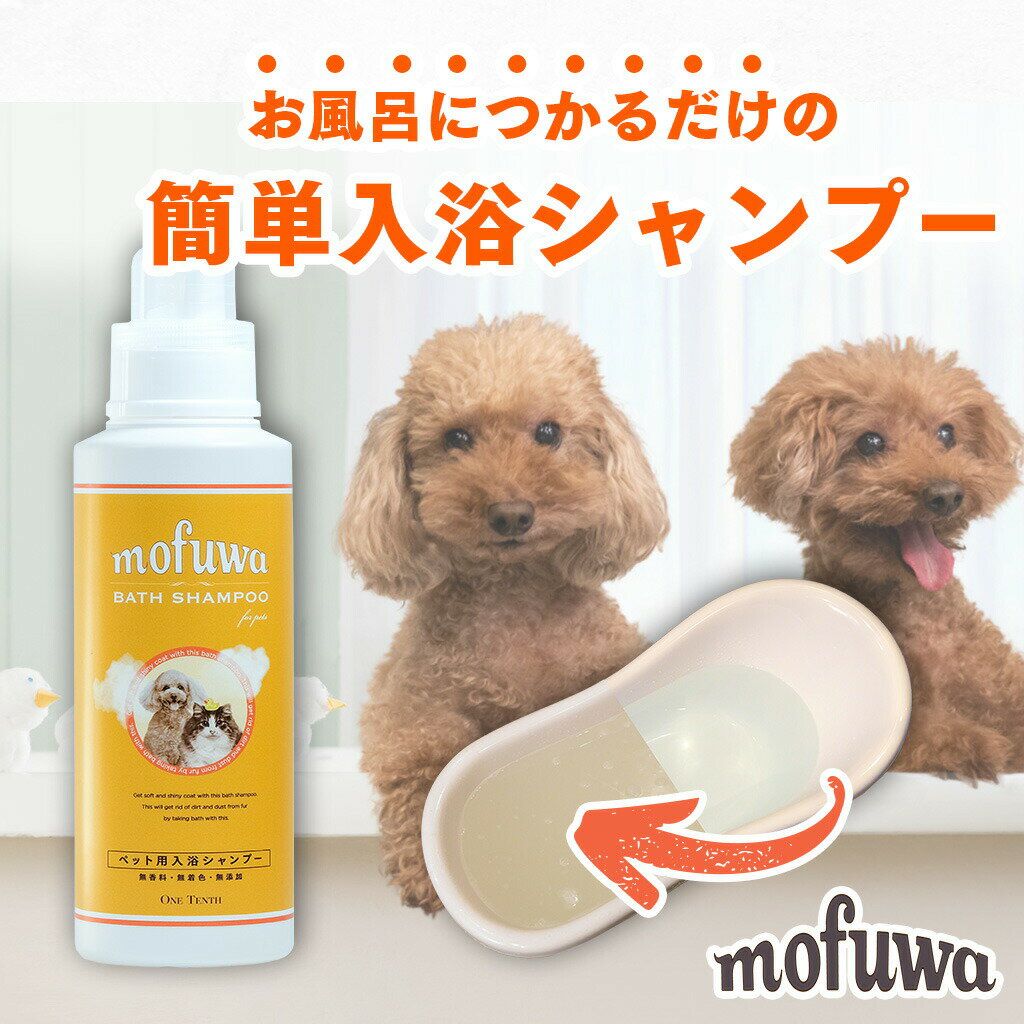 【公式】犬 猫 つかるだけの洗浄・保湿入浴剤 mofuwa 入浴 シャンプー 600ml [ペット 用 入浴剤 シャンプー お風呂 手間いらず 大型犬 多頭飼い 時短 アミノ酸 天然酵素 セラミド 保湿 無添加 …