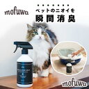 【公式】 mofuwa 瞬間消臭スプレー 犬 猫 ペット 消臭 除菌 剤 トイレ おしっこ うんち 猫砂 糞尿 アンモニア 舐めても安心 無添加 無香料 日本製 500mlボトル もふわ モフワ