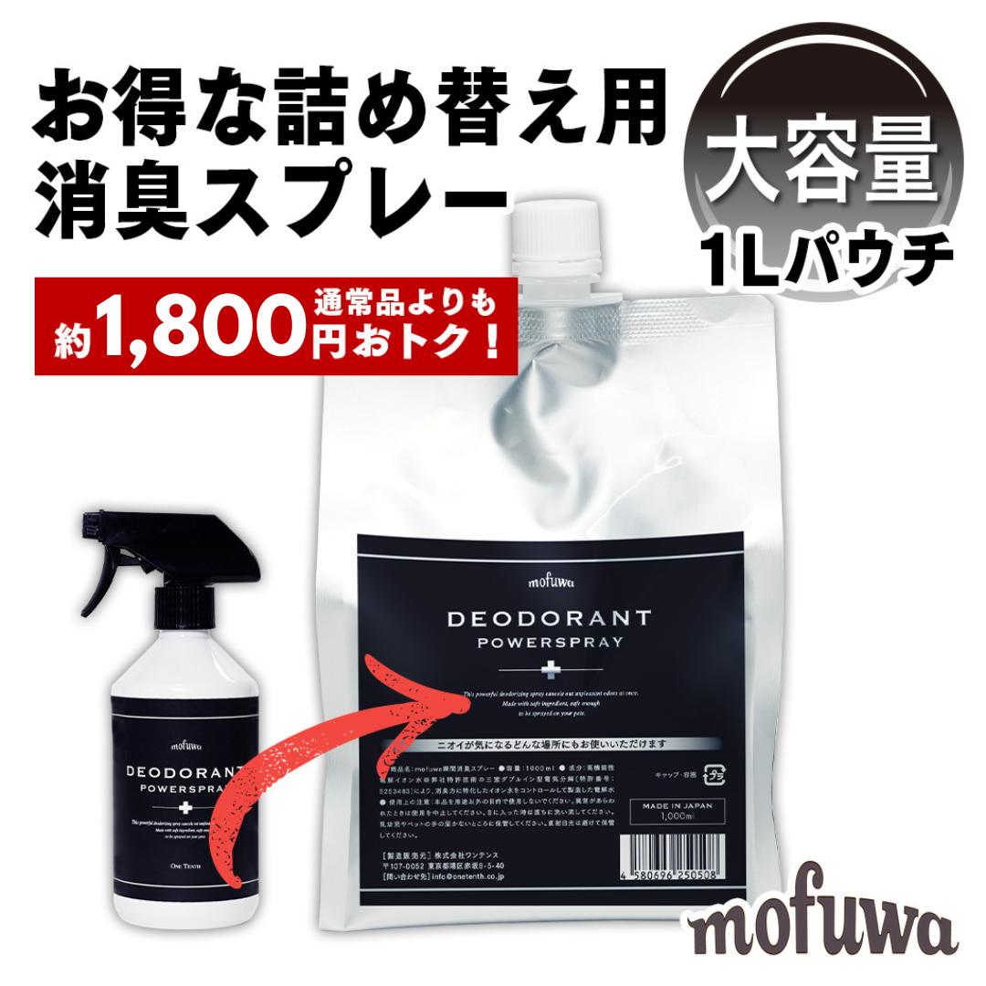 【公式】 mofuwa 瞬間消臭スプレー 詰替用 1000ml 犬 猫 ペット 消臭 除菌 剤 トイレ おしっこ うんち 猫砂 糞尿 アンモニア 舐めても安心 無添加 無香料 日本製 お得 もふわ モフワ