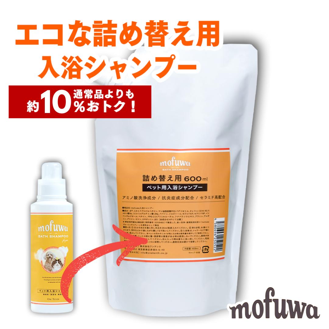 【公式】 mofuwa入浴シャンプー詰替用 600mlパウチ [犬 猫 ペット 用 入浴剤 シャンプー お風呂 手間いらず 大型犬 多頭飼い 時短 アミノ酸 天然酵素 セラミド 保湿 無添加 無香料 ノンアルコール もふわ モフワ ]