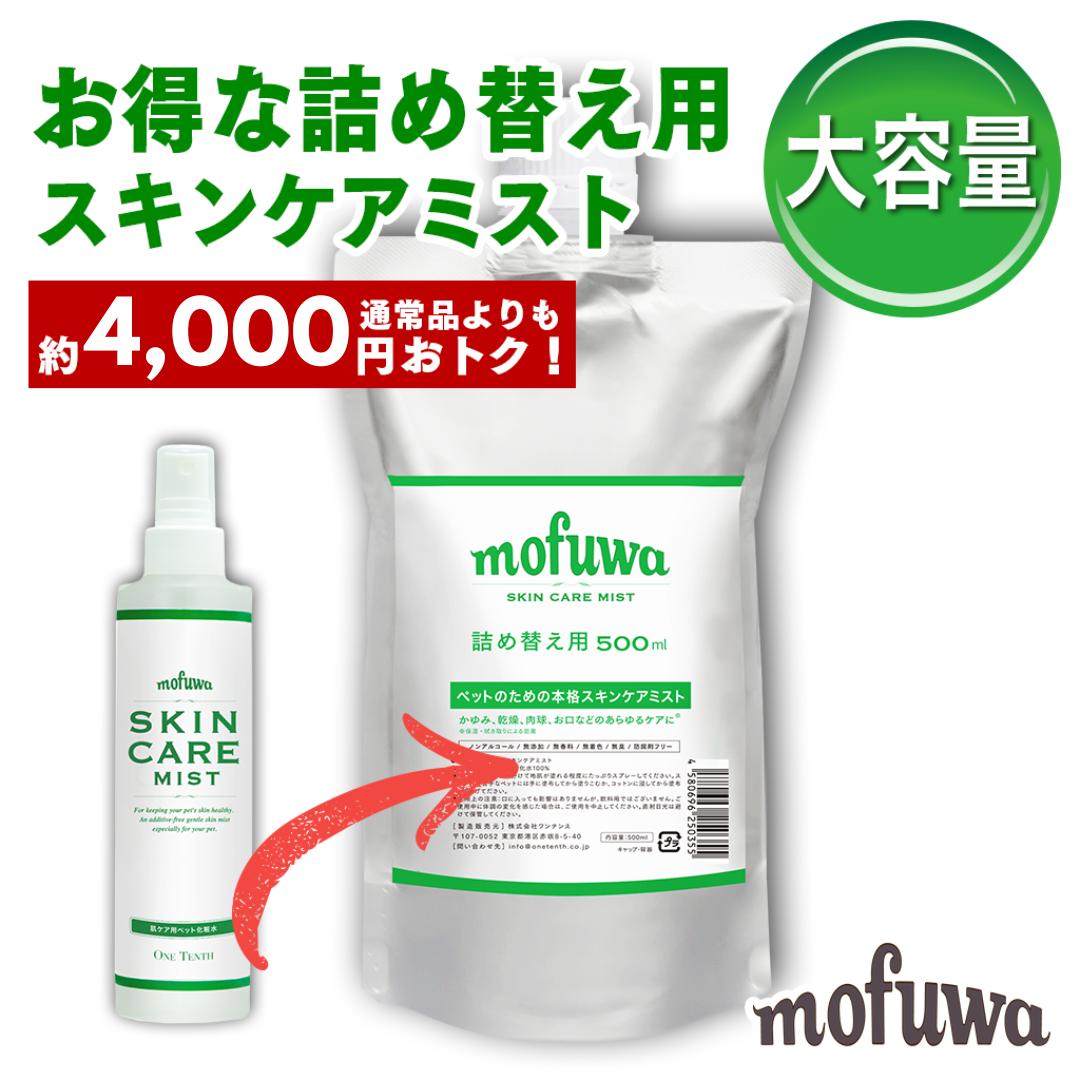 【公式】mofuwa スキンケアミスト スプレー 500ml 詰替え用 犬 猫 涙やけ モフワ もふわ かゆ 目 乾燥 耳 お口 カイカイ かゆみ 目やけ 耳ダレ 保湿 ペット 消臭 痒み 止め ニオイ アイケア 無香料 ノンアルコール