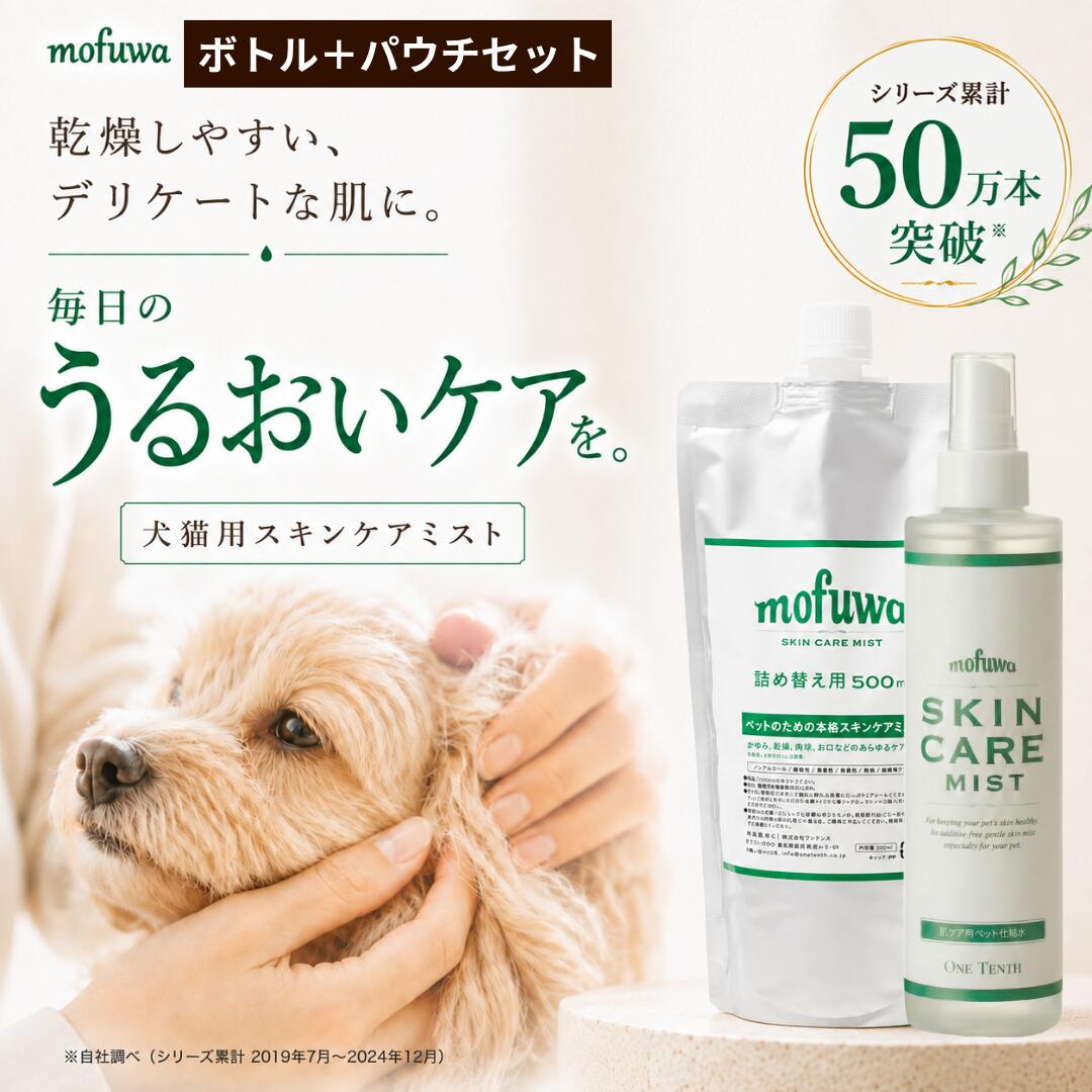 ●商品名：mofuwaスキンケアミスト 本体＋詰替用セット ● 内容量：200ml 500ml ● 成分：高機能性電解酸化水100％ ● 商品説明：無香料、 無添加の飲めるほど安全なペット用スキンケアスプレーです。 気になるカイカイ、涙やけ、耳ダレや肉球のケアだけでなく、気になる口臭の消臭効果もございます。※ また目に見えるトラブルに限らず毎日の肌荒れ予防ケアや、肌の保湿目的としてもお使いいただけます。 いつもかゆがっていたり、乾燥によるフケが気になるペットにもおすすめです。※ ※拭き取り、保湿による効果 ● ミネラルウォーターの基準をクリア、舐めてしまっても安全 ● 香料・着色料・保存料・防腐剤・アルコール不使用 ● 生産国：日本 ● 使用上の注意：舐めてしまっても影響はありませんが飲料用ではございません。目に入っても特段の問題はございません。ご使用中に体調の変化を感じた場合は、ご使用を中止してください。直射日光は避けて保管してください。 ● お届けのタイミングによっては、パッケージが商品画像と異なる場合がございますが品質には問題ございません。 ●領収書は、ご購入履歴からダウンロードをお願い致します。備考欄やお問い合わせフォームよりお知らせいただきましても、当店では発行いたしかねますので、あらかじめご了承くださいませ。 メーカー希望小売価格はメーカーカタログに基づいて掲載しています