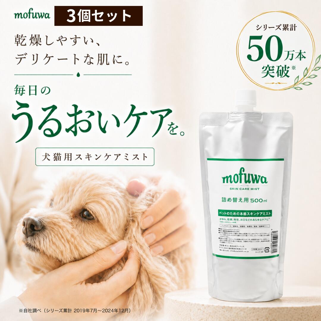 ●商品名：mofuwaスキンケアミスト ● 内容量：500ml ● 成分：高機能性電解酸化水100％ ● 商品説明：無香料、 無添加の飲めるほど安全なペット用スキンケアスプレーです。 気になるカイカイ、涙やけ、耳ダレや肉球のケアだけでなく、気になる口臭の消臭効果もございます。※ また目に見えるトラブルに限らず毎日の肌荒れ予防ケアや、肌の保湿目的としてもお使いいただけます。 いつもかゆがっていたり、乾燥によるフケが気になるペットにもおすすめです。※ ※拭き取り、保湿による効果 ● ミネラルウォーターの基準をクリア、舐めてしまっても安全 ● 香料・着色料・保存料・防腐剤・アルコール不使用 ● 生産国：日本 ● 使用上の注意：舐めてしまっても影響はありませんが飲料用ではございません。目に入っても特段の問題はございません。ご使用中に体調の変化を感じた場合は、ご使用を中止してください。直射日光は避けて保管してください。 ● お届けのタイミングによっては、パッケージが商品画像と異なる場合がございますが品質には問題ございません。 ●領収書は、ご購入履歴からダウンロードをお願い致します。備考欄やお問い合わせフォームよりお知らせいただきましても、当店では発行いたしかねますので、あらかじめご了承くださいませ。 メーカー希望小売価格はメーカーカタログに基づいて掲載しています