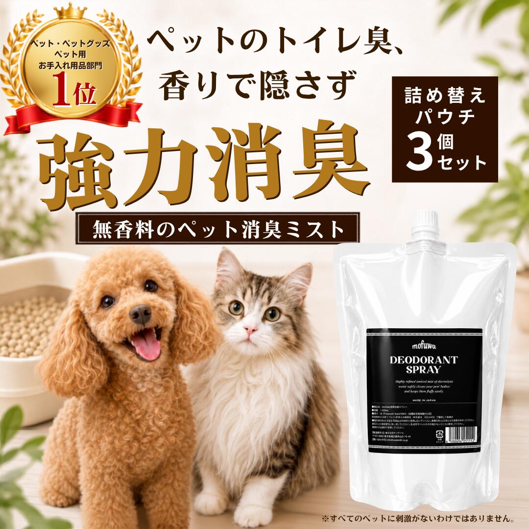 犬 消臭スプレー ペット 消臭剤 猫 1000ml 詰め替え 3個セット mofuwa 瞬間消臭 除菌 トイレ 猫砂 おしっこ うんち …