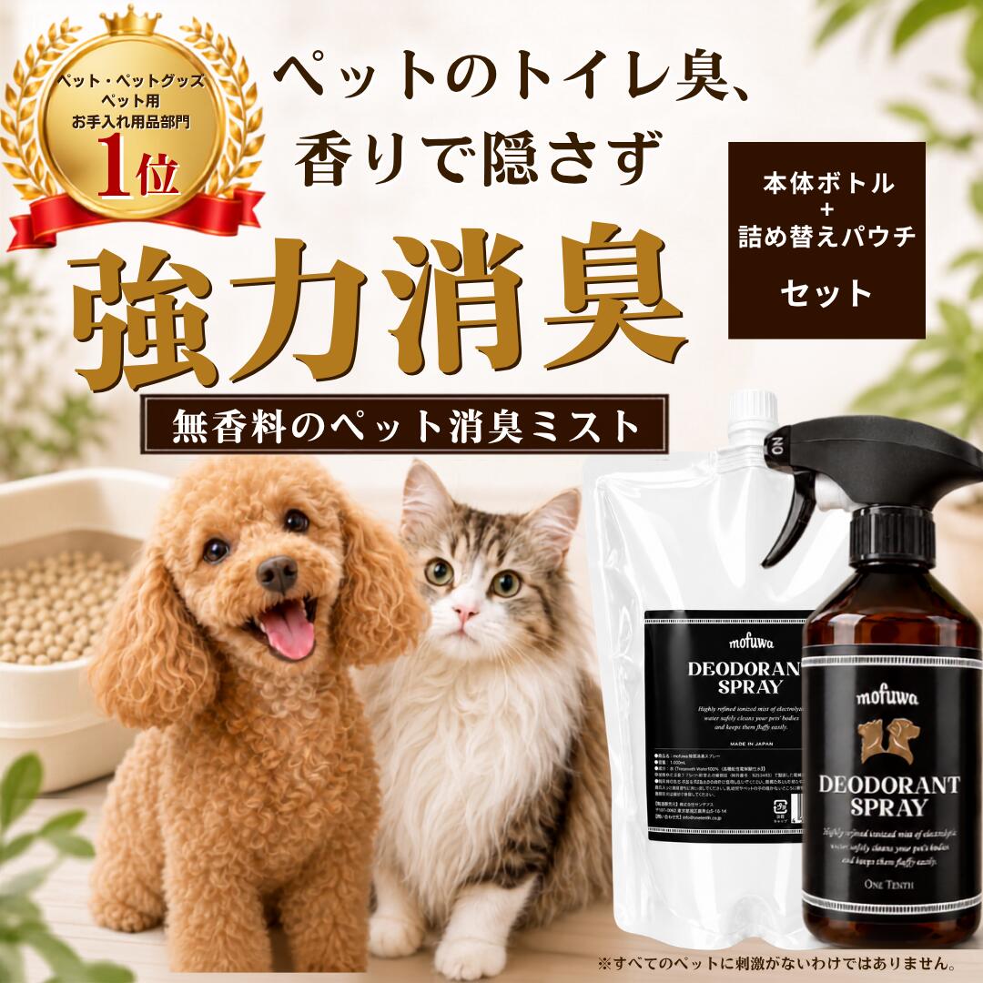犬 消臭スプレー ペット 消臭剤 猫 本体＋詰め替えセット mofuwa 瞬間消臭 除菌 トイレ 猫砂 おしっこ うんち 糞尿 …