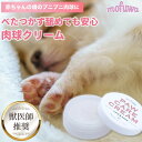 【公式】mofuwa 肉球クリーム 30g 肉球 ケア 湿る 滑り止め 犬 猫 ペット みつろう 無添加 オーガニック 保護 舐めても安心 モフワ