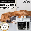 【公式】 mofuwa 瞬間消臭スプレー 詰替用 1000ml 2個セット 犬 猫 ペット 消臭 除菌 剤 トイレ おしっこ うんち 猫砂 糞尿 アンモニア 舐...