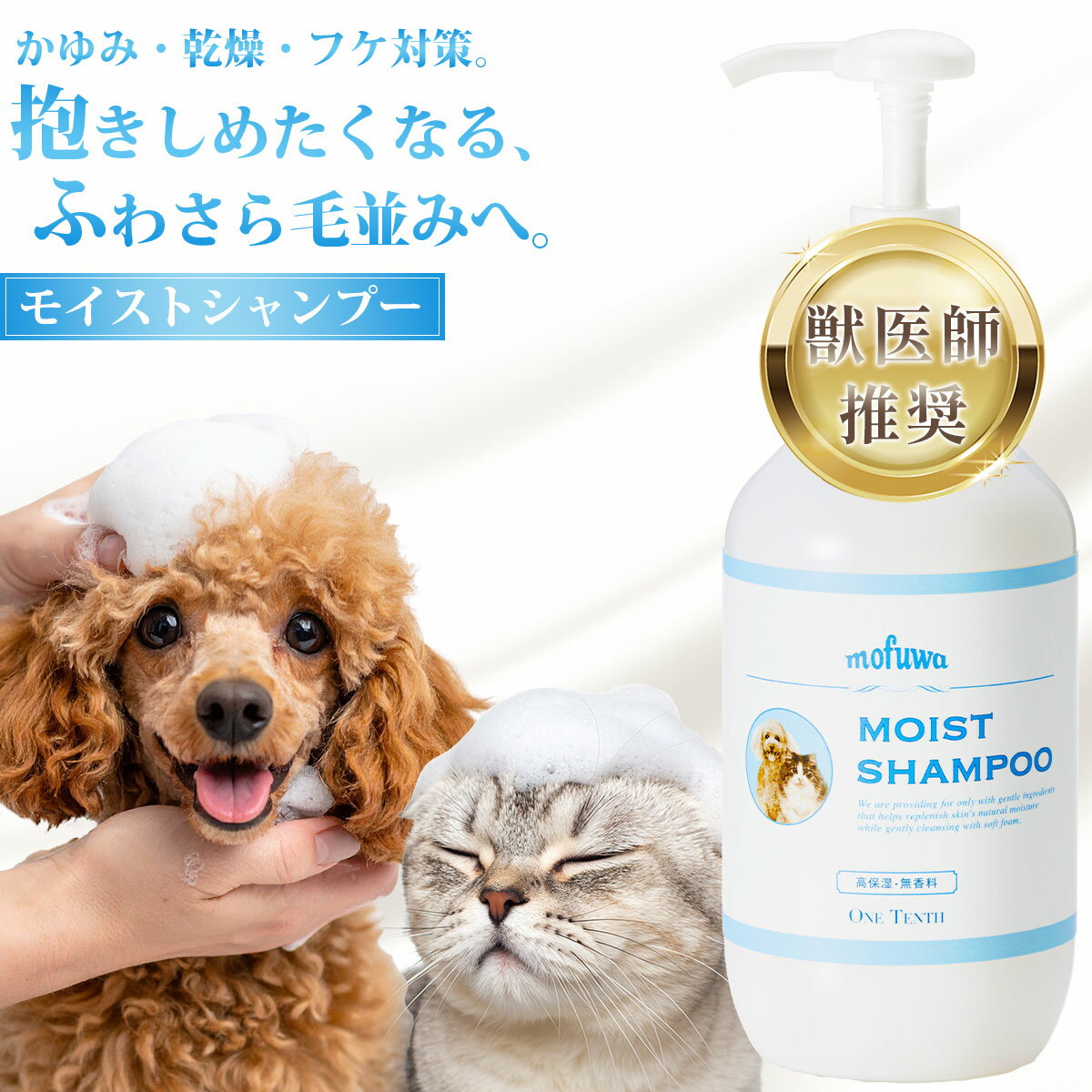 【公式】mofuwa モイストシャンプー 300ml ペット シャンプー オーガニック 無添加 消臭 フケる 犬 猫 保湿 敏感肌 乾燥肌 低刺激 カイカイ かゆみ フケ対策 泡立ち もふわ モフワ