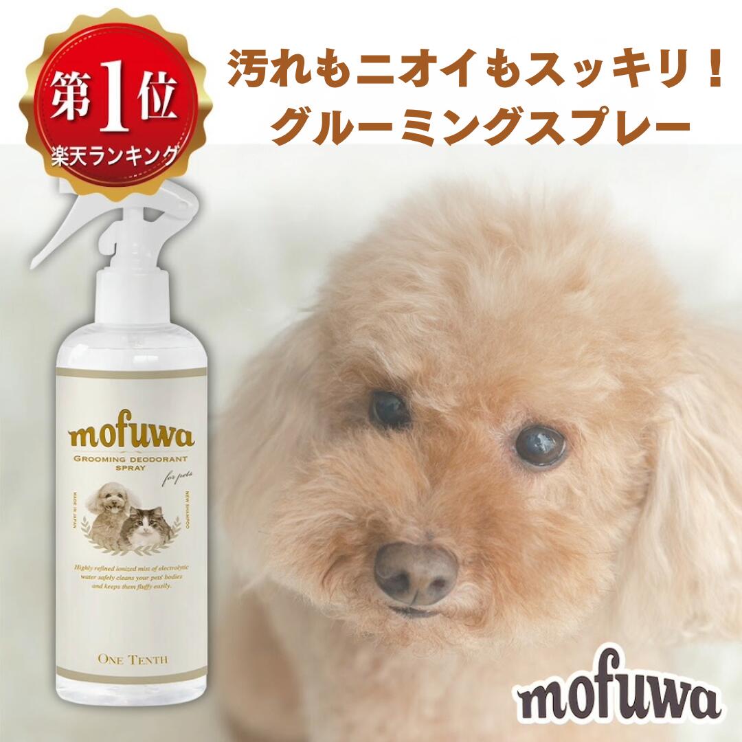 犬 猫 mofuwa グルーミングスプレー 300ml 犬用 猫用 シャンプー 代わり 静電気 消臭 ブラッシングスプレー ドライシャンプー 毛玉ほぐし もつれ 香料 無香料 換毛期 もふわ モフワ