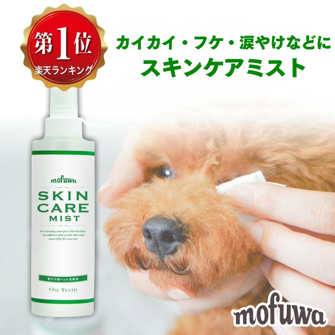 【公式】mofuwa スキンケアミスト スプレー 200ml 犬 猫 モフワ もふわ 涙やけ かゆみ 目 乾燥 耳 お口 カイカイ フケ 目やけ 耳ダレ 保湿 ペット 消臭 痒み 対策 ニオイ 無香料 アルコールフ…