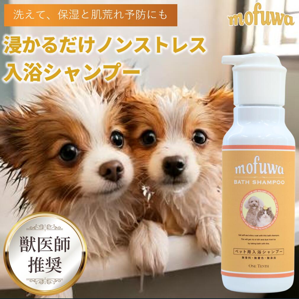 【8月下旬入荷予定】【公式】mofuwa 入浴シャンプー 400ml つかるだけの洗浄 ペット 保湿 入浴剤 入浴 シャンプー 湿る フケる 消臭 お風呂 犬 猫 手間いらず 時短 無添加 無香料 オーガニック もふわ モフワのサムネイル
