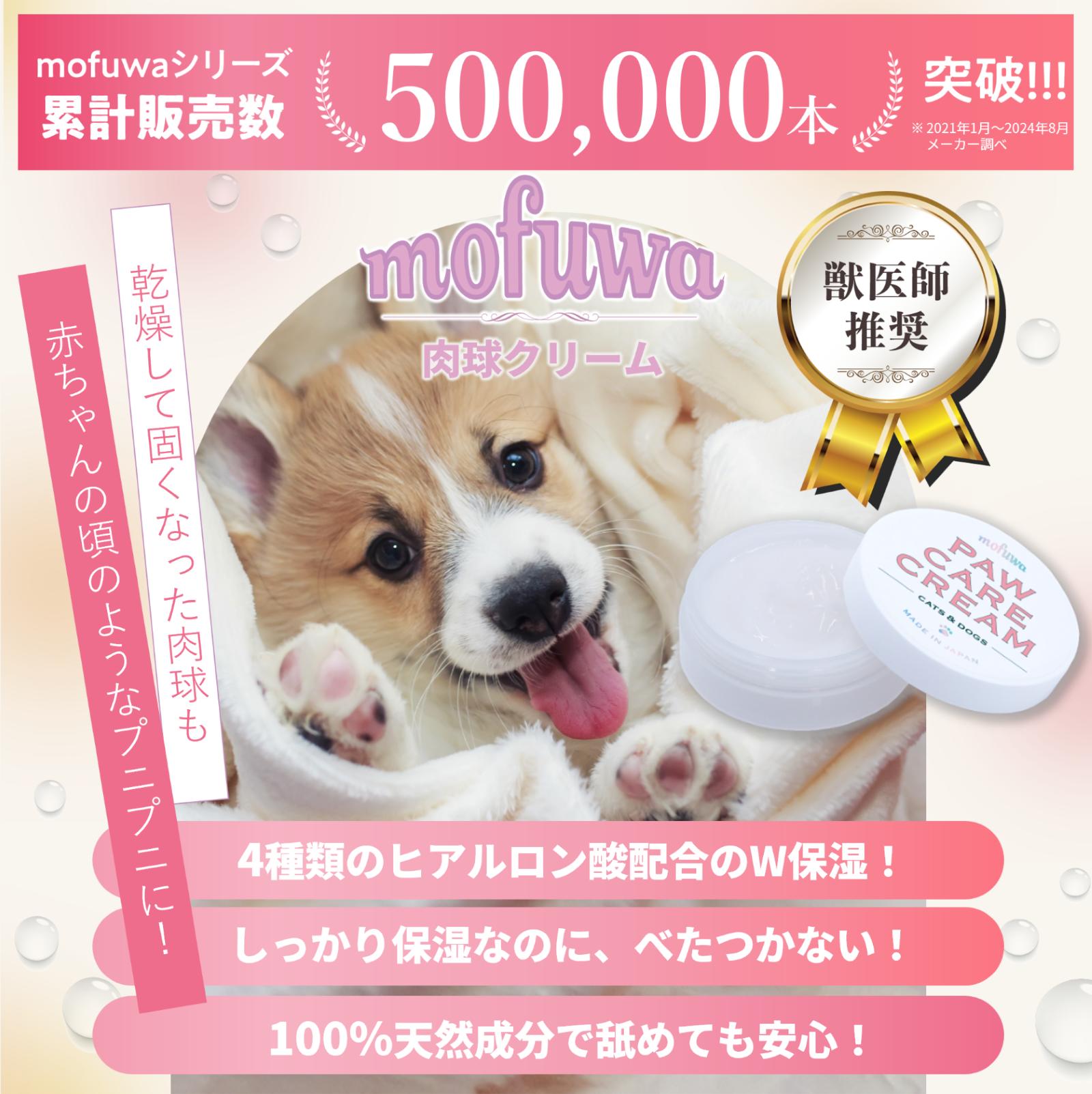 【公式】mofuwa 肉球クリーム 30g 肉球 ケア 湿る 滑り止め 犬 猫 ペット みつろう 無添加 オーガニック 保護 舐めても安心 モフワ