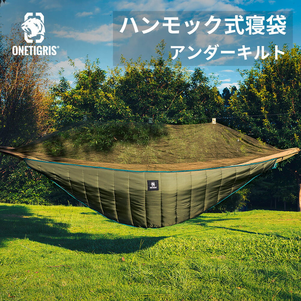 送料無料 OneTigris ハンモック式寝袋 ハンモックに取り付け アンダーキルト 防寒用 キャンプ