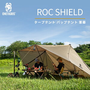 送料無料 【再販売】OneTigris ROC SHIELD 炎幕 パップテント 軍幕 ポール付属 全面フルクローズ可