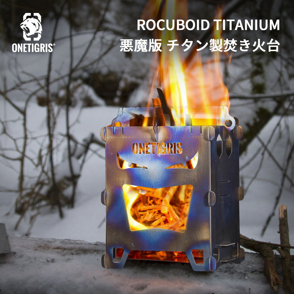 【P5倍 10％オフクーポン！】送料無料 OneTigris ROCUBOID Titanium 悪魔版 ハロウィン ミニ焚き火台 チタン製ポケットストーブ ソロストーブ スマートグリル ウッドストーブ 組立簡単 アウトドア キャンプ 軽量 コンパクト 折り畳み 収納バッグ