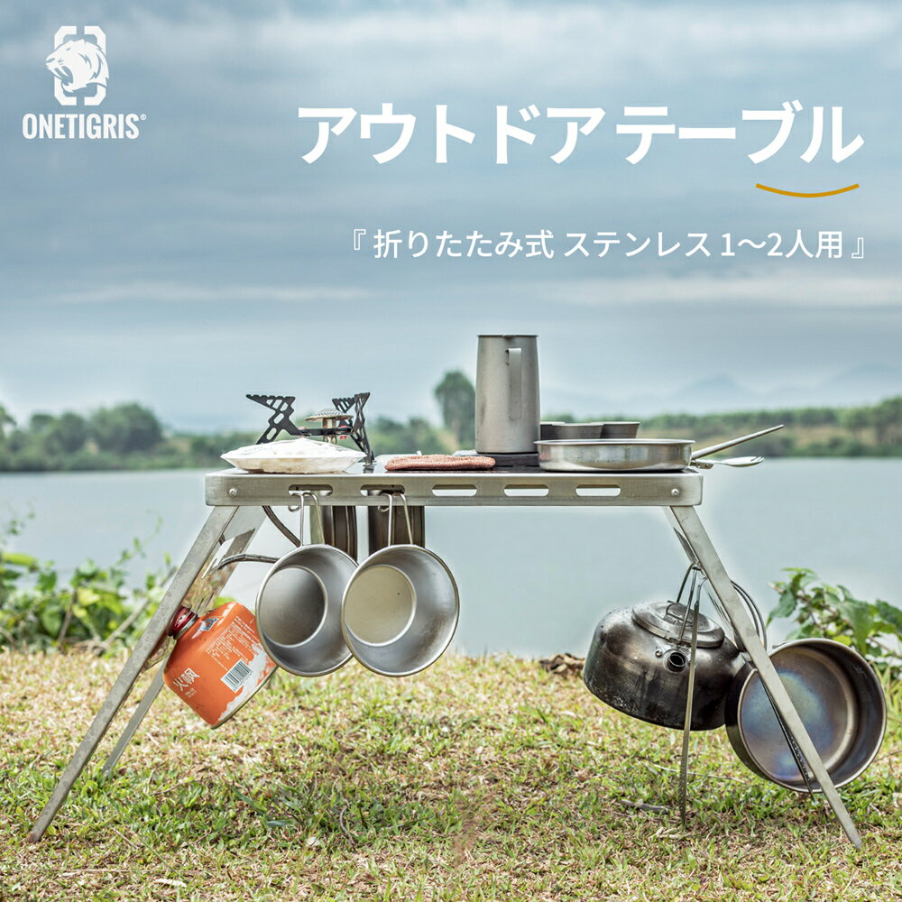 送料無料 【新製品・初販売】OneTigris アウトドアテーブル ミニローテーブル キャンプ テーブル 折りたたみ 軽量コンパクト ステンレス製 専用収納袋付き