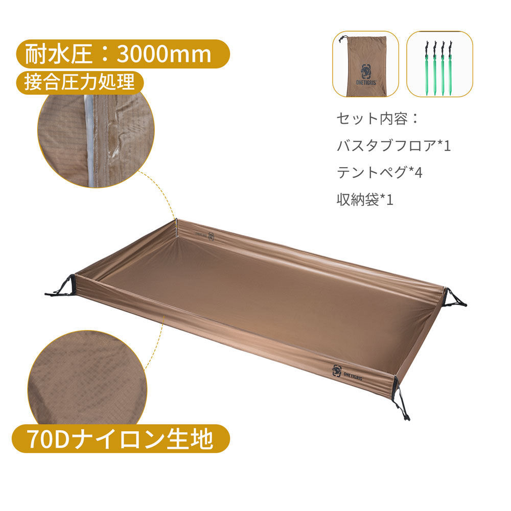  送料無料 OneTigris バスタブ型グランドシート リビングシート バスタブフロア リビングフロアシート テント用 アウトドア キャンプ通販格安セール情報　楽天　通販