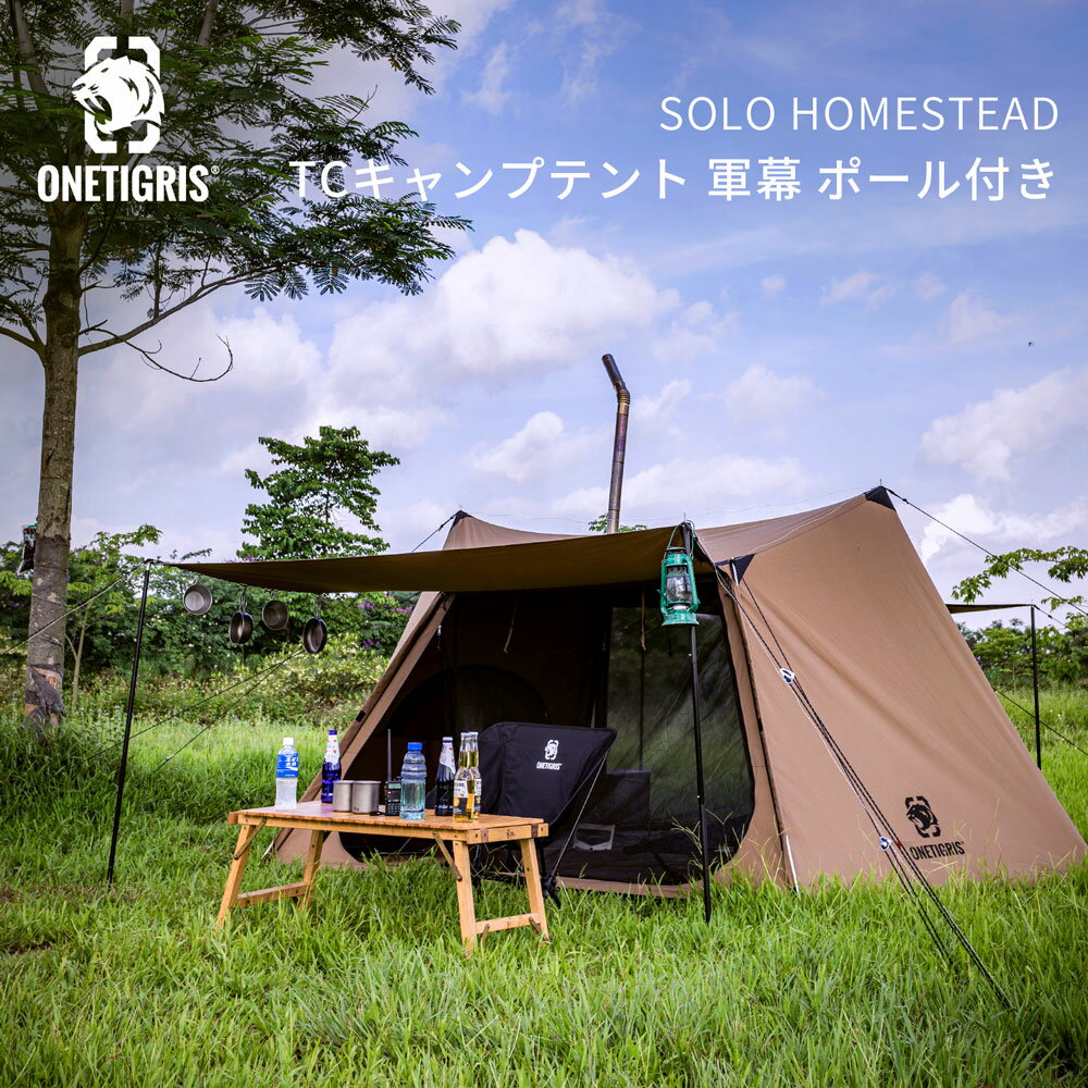 8／17に再販予定！OneTigris ポリコットンTC SOLOHOMESTEAD | ゼロキャン：ゼロから始めるキャンプの世界！