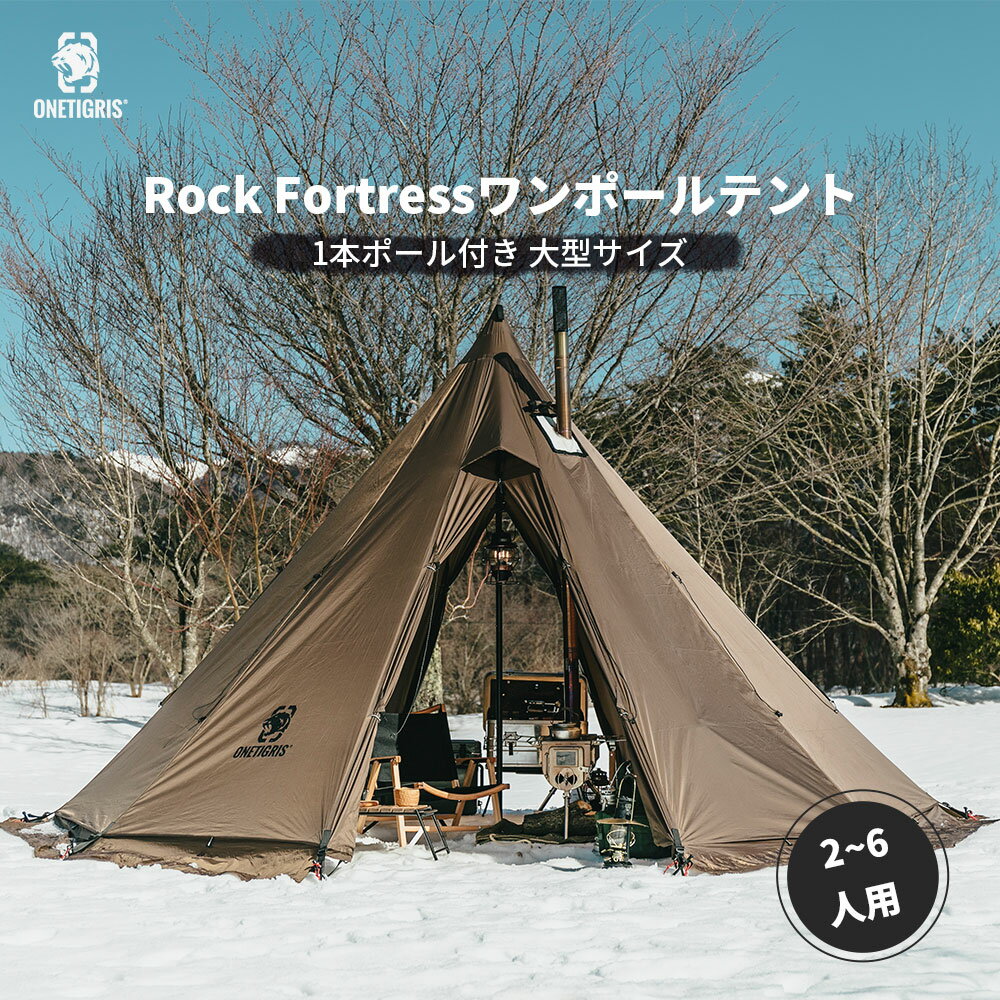 ★10％オフクーポン！送料無料 OneTigris Rock Fortressホットテント 2-6人用ワンポールテント 1本ポール付き ベンチレーション機能 耐水圧3000mm 大型サイズテント ティピーテント ツーリング アウトドア コンパクト キャンプ