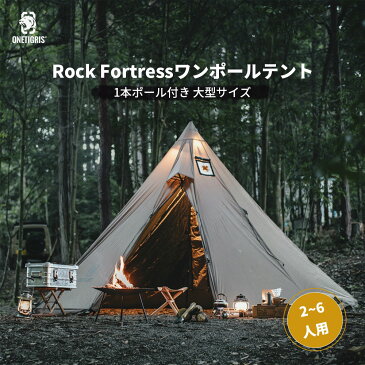 【楽天スーパーSALE特価10％OFF！】【送料無料】送料無料 OneTigris Rock Fortressホットテント 2-6人用ワンポールテント 1本ポール付き ベンチレーション機能 耐水圧3000mm 大型サイズテント ティピーテント ツーリング アウトドア キャンプ コンパクト