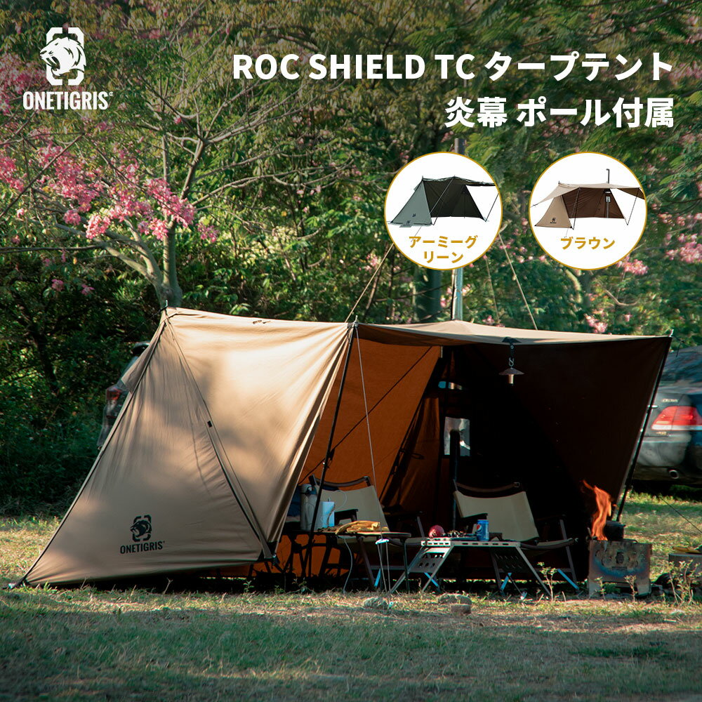 ★3日間限定P5倍！31,000円→24,800円！送料無料 OneTigris ポリコットンTC ROC SHIELD TCタープ 炎幕 パップテント 軍幕 煙突口 変形自在 全面フルクローズ可 ポール付属 焚き火可能 遮熱 難燃 アウトドア キャンプ ブラウン アーミーグリーン