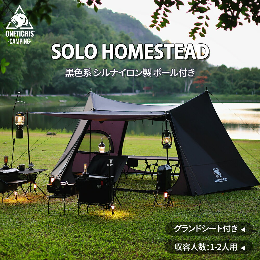 ★3日間限定P5倍！31,900円→25,520円！送料無料 OneTigris NEBULA SOLO HOMESTEAD 黒色系 シルナイロン製テント UVカット 1-2人用テント パップテント ソロテント ポール付き 専用グランドシート付き 軍幕 ソロキャンプ 家族用 ブラック 日よけ 防水