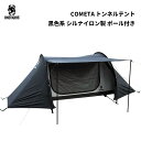 ★GW特集割引★29,900円→23,920円★送料無料 OneTigris COMETA トンネルテント 黒色系 シルナイロン製 UVカット 1人〜2人用 キャンプテント シェルターテント 2人用 テント 簡単設営 軽量 ポール付き インナーテント付き ブラック 日よけ 防水