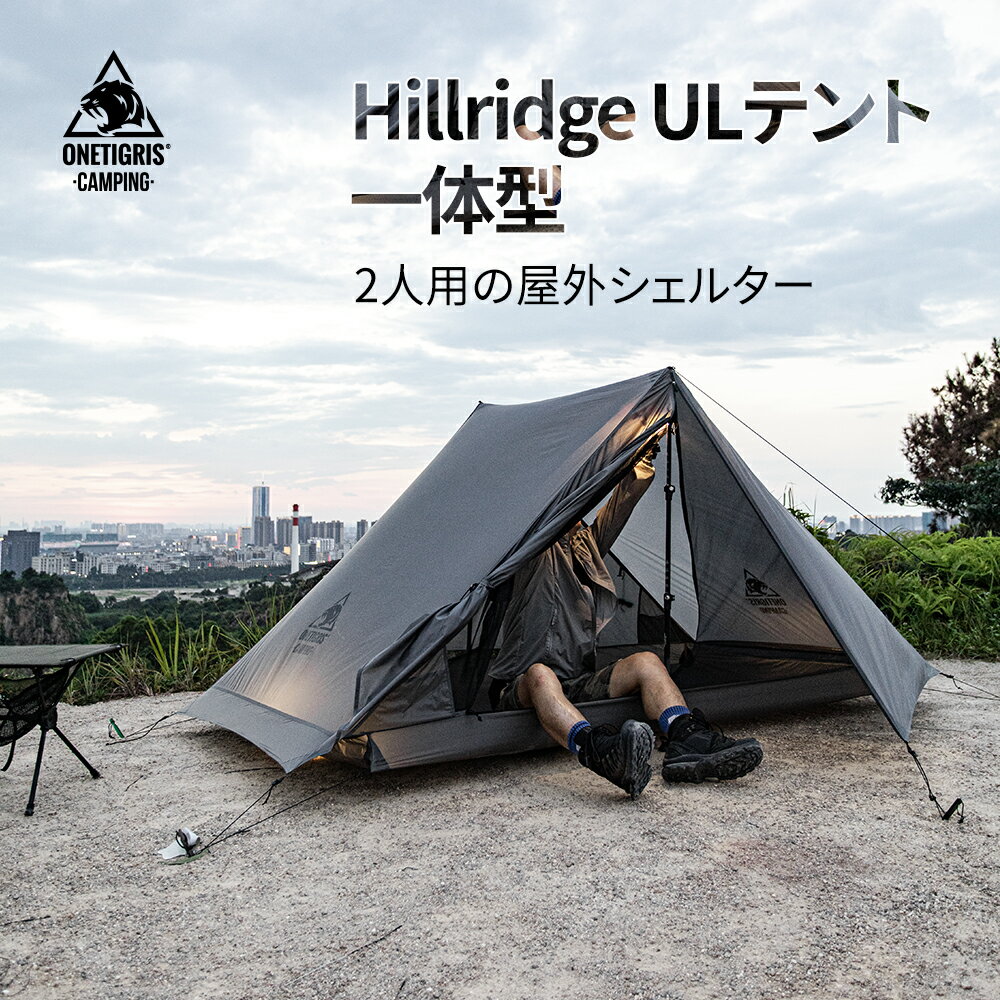 OneTigris Hillridge 軽量テント 