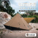 【新品予約販売中！限定数量93個！10%オフクーポンあり！】送料無料 OneTigris GASTROPOD ホットテント 2-6人用ワンポールテント 1本ポール付き 3つ通気口 2つドア シルナイロン製 大型テント ティピーテント ツーリング アウトドア コンパクト キャンプ