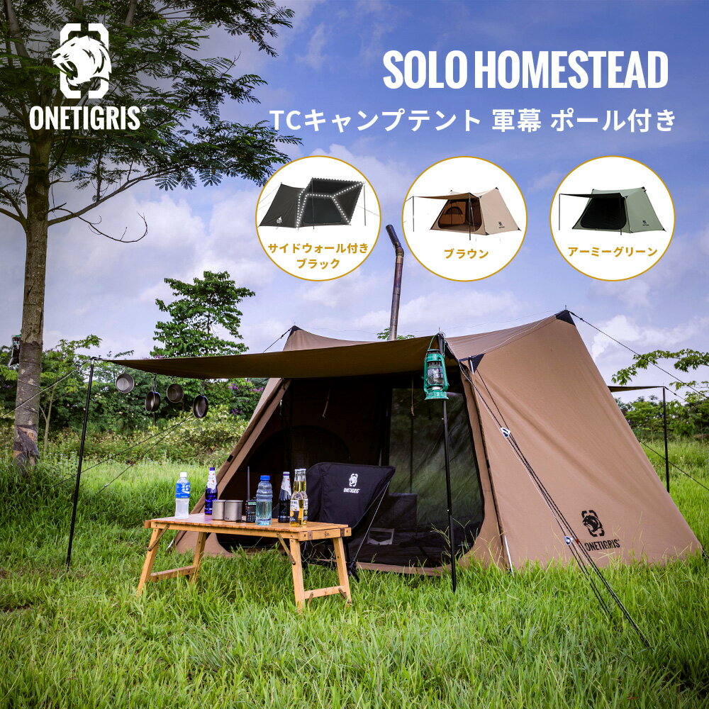 ★楽天スーパーSALE‐最低価33 600円★初回入荷即完売500台 送料無料 OneTigris ポリコットンTC SOLO HOMESTEAD 煙突口あり キャンプテント ポール付き TCグランドシートあり 軍幕 06 ソロキャン…