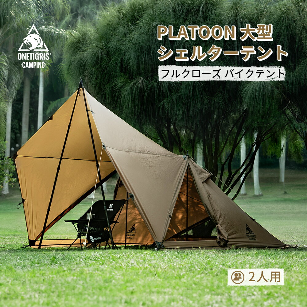 ★新品発売★本日限定 24 900円→19 900円 送料無料 OneTigris PLATOON シェルターテント 大型テント フルクローズ ルームテント キャノピーテント 2人用 1人用 シェルター キャンプテント 前室 …