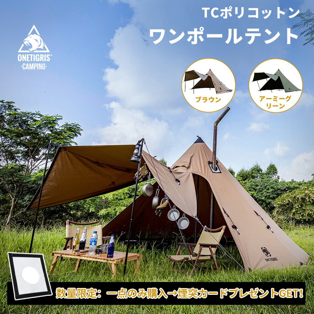 ★楽天スーパーSALE‐29 800円→23 840円★送料無料 OneTigris Northgaze ポリコットンTC ワンポール テント 1本メインポール付き 簡単設営 遮光 通気 2〜4人用 キャンプ用 ポリコットンテント ア…