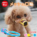 マズル 口輪 犬 犬の口輪 無駄吠え防止 大型犬 チワワ 噛みつき 防止 メッシュ グッズ 噛みつき防止 犬用 しつけ