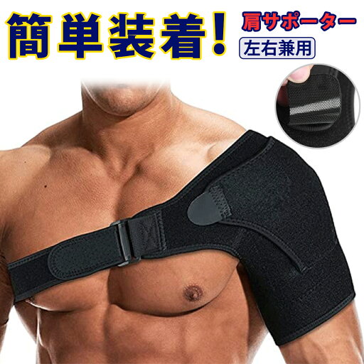 肩 サポーター スポーツ用 温め スポーツ 五十肩用 両肩 左右兼用 肩サポーター 脱臼 固定 肩用 肩 サポーター スポーツ用 温め スポーツ 五十肩用 両肩 左右兼用 肩サポーター 脱臼 固定 肩用