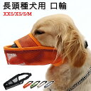 犬 口輪 メッシュ マズル 水が飲める 噛みつき防止 無駄吠え防止 犬用 しつけ 噛みつき 防止(4)