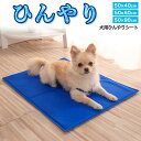犬 ひんやり マット ペット 暑さ対策 クール グッズ ベッド 夏 ひんやりシート ひんやりマット 夏用 大型犬 クールマット 猫 うさぎ