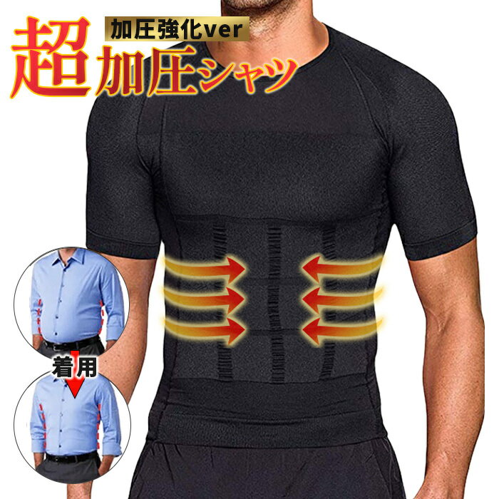 発汗 効果 サウナ Tシャツ ダイエット 半袖 シャツ 男性用 メンズ ウェア シェイパー インナー トレーニング スーツ ベスト 体型 補正 加圧 着圧 サウナスーツ 大量発汗 上半身発汗 洗濯可 筋トレ アンダーウェア スポーツインナー スポーツウェア 加圧シャツ