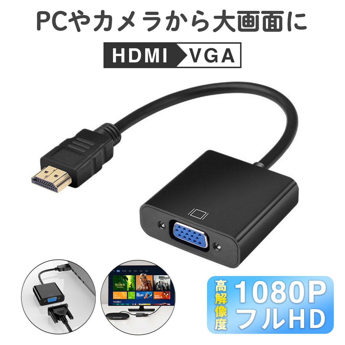 VGAケーブル hdmi to vga 変換ケーブル 変換ア