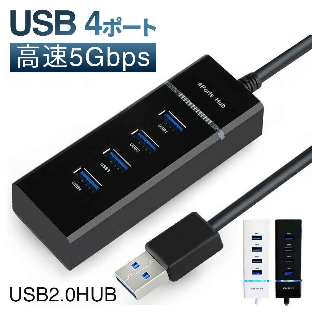 USBハブ 2.0 USB2.0 ハブ 4ポート 5Gbps 高